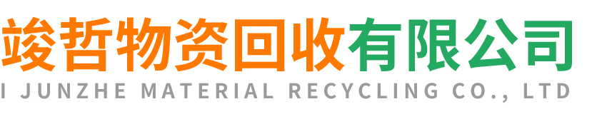 竣哲物资回收志丹站